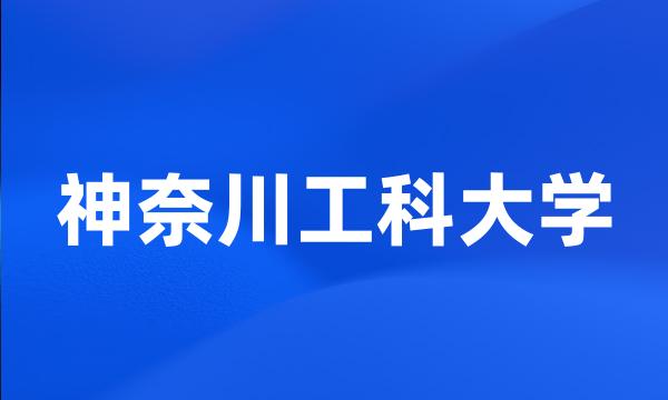 神奈川工科大学