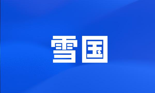 雪国