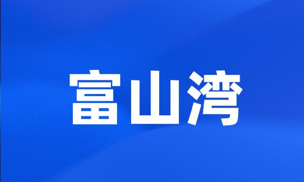 富山湾