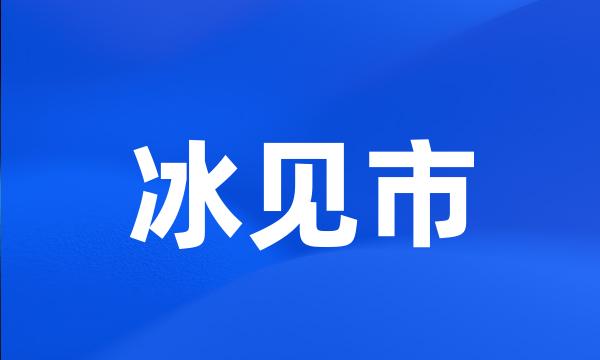 冰见市