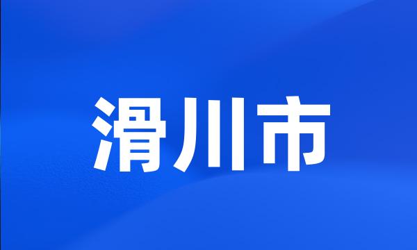滑川市