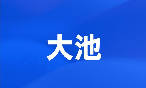 大池