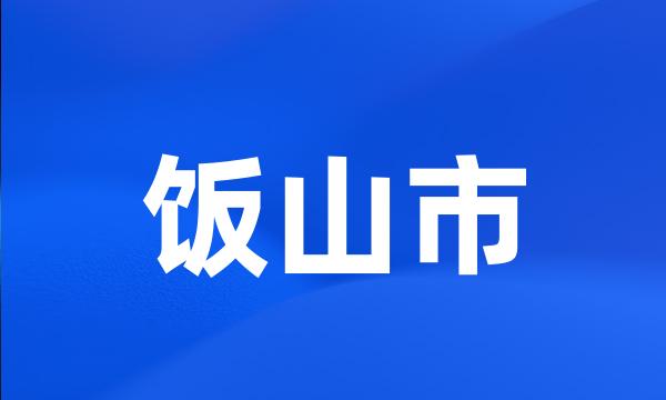 饭山市