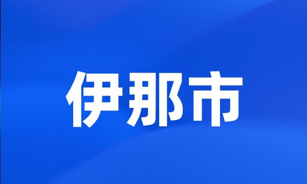 伊那市