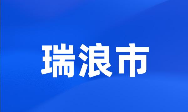 瑞浪市