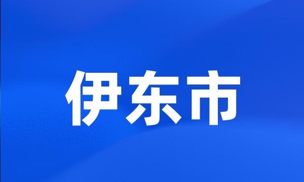 伊东市