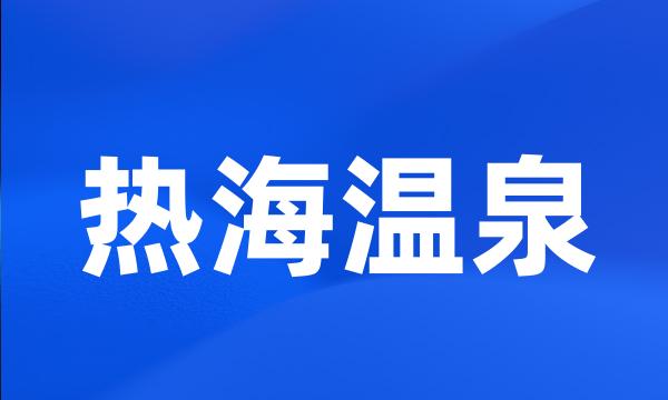 热海温泉