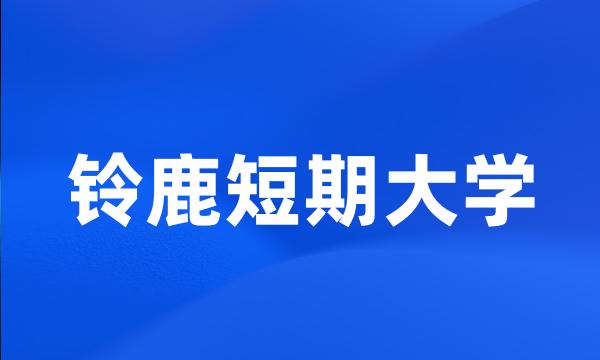 铃鹿短期大学