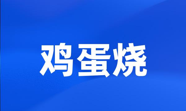 鸡蛋烧