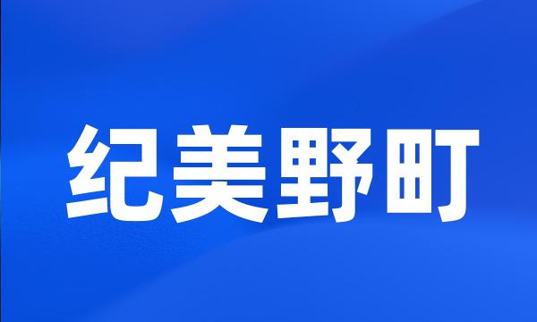 纪美野町