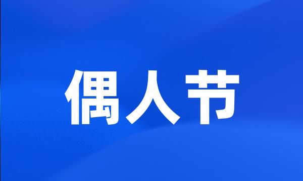 偶人节