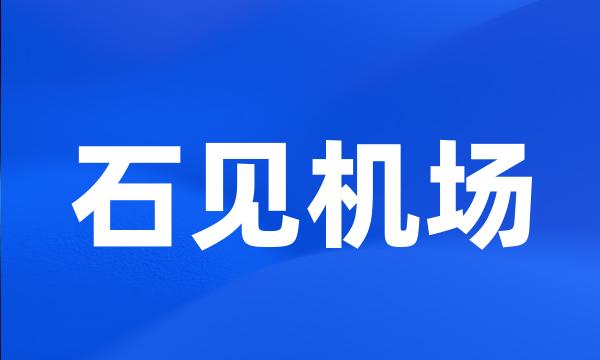 石见机场