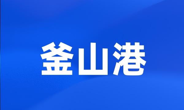 釜山港