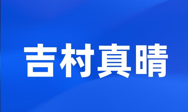 吉村真晴