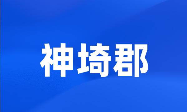 神埼郡