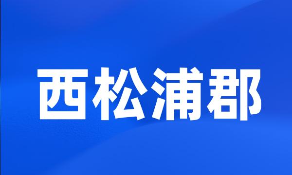 西松浦郡