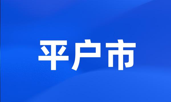 平户市
