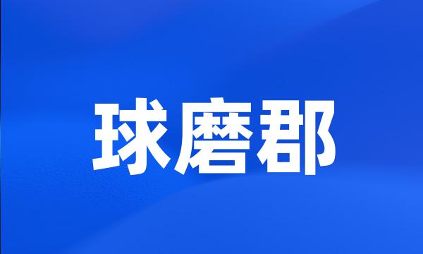 球磨郡