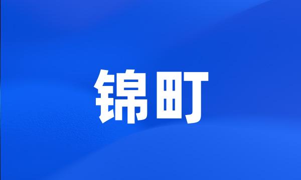 锦町