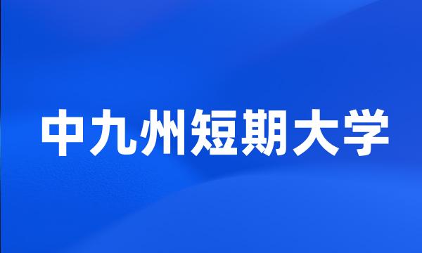 中九州短期大学