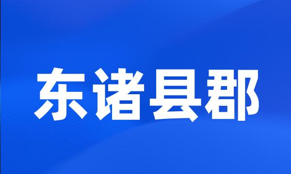 东诸县郡