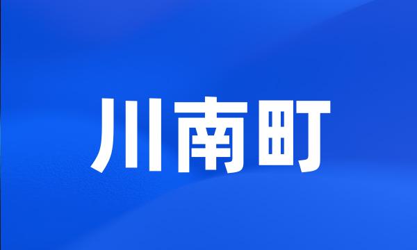 川南町