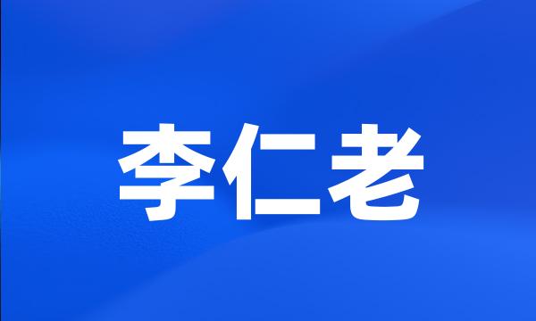 李仁老