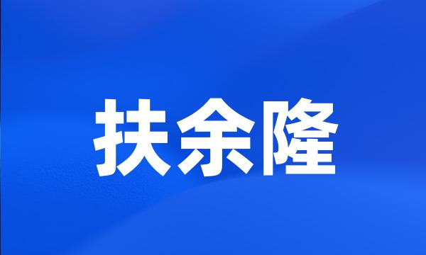 扶余隆