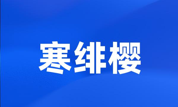 寒绯樱