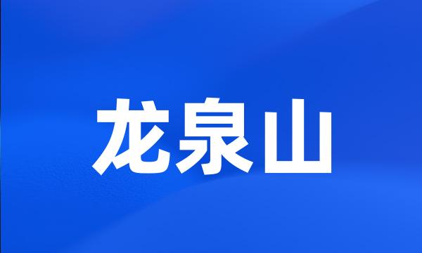 龙泉山