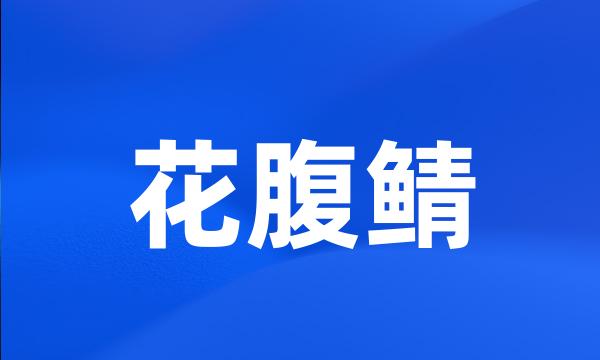 花腹鲭