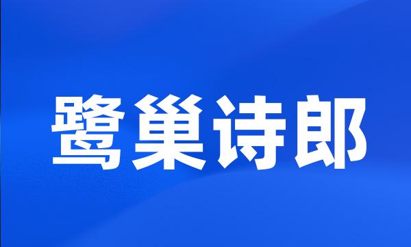 鹭巢诗郎