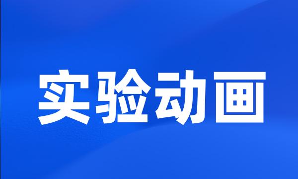 实验动画