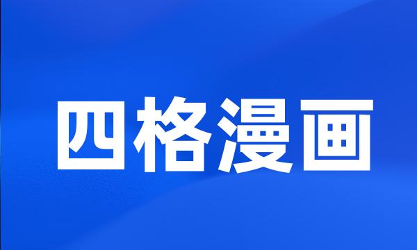 四格漫画