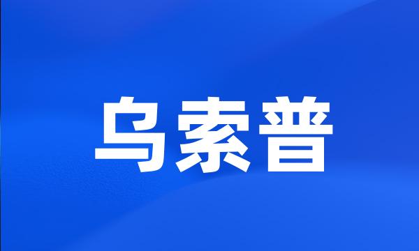 乌索普