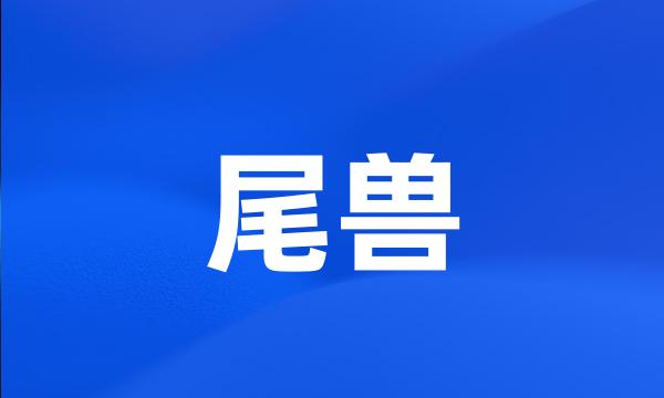 尾兽