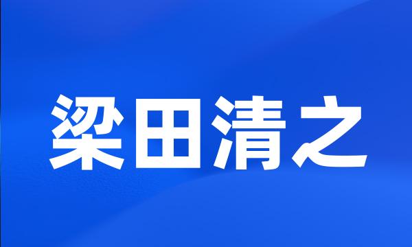 梁田清之