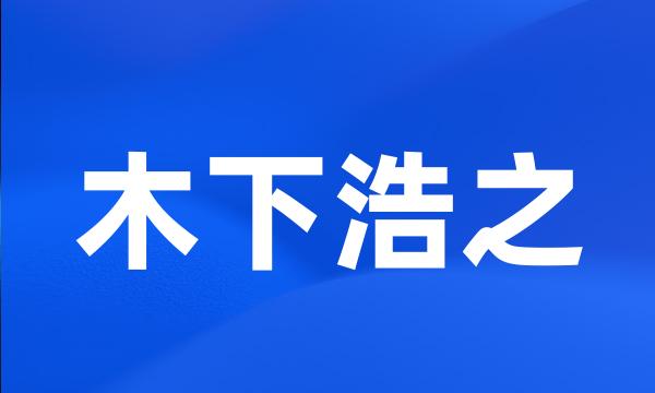 木下浩之