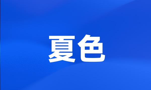 夏色