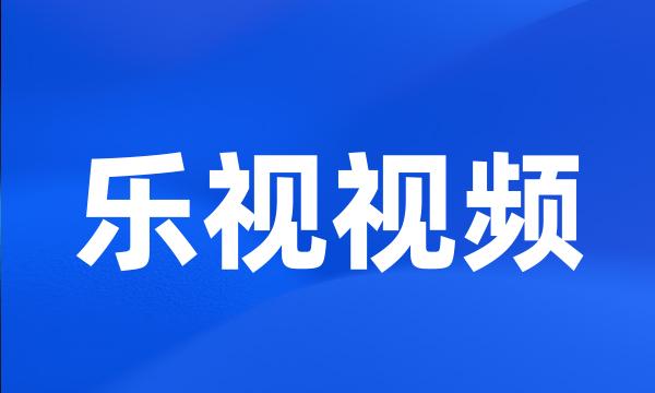 乐视视频