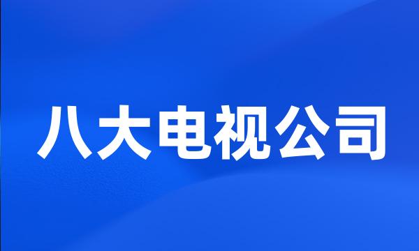 八大电视公司