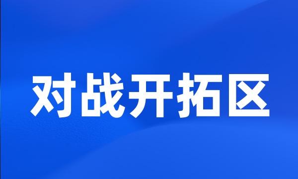 对战开拓区