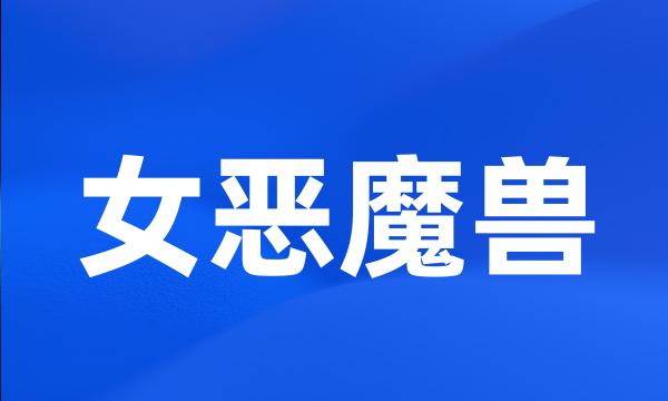 女恶魔兽