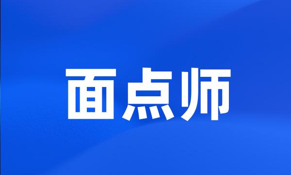 面点师