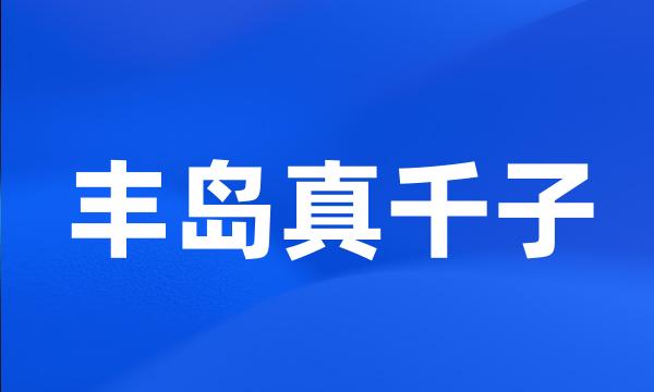 丰岛真千子