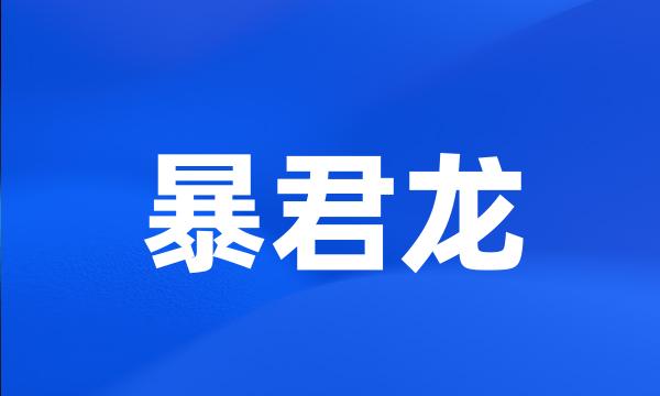 暴君龙