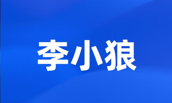 李小狼
