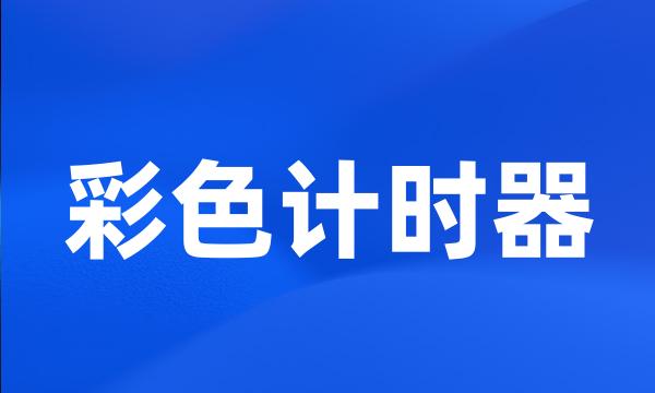 彩色计时器