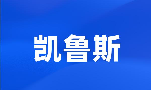 凯鲁斯