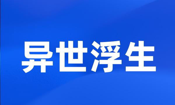 异世浮生